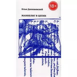 Маннелиг в цепях