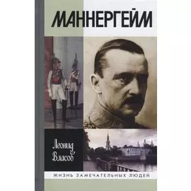 Маннергейм. 2-е издание