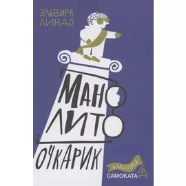 Манолито Очкарик