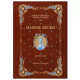 История кавалера де Грие и Манон Леско (натуральная кожа,переплет: тиснение фольгой)
