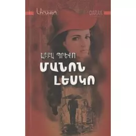 Манон Леско (на армянском языке)