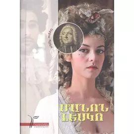 Манон Леско (на армянском языке)