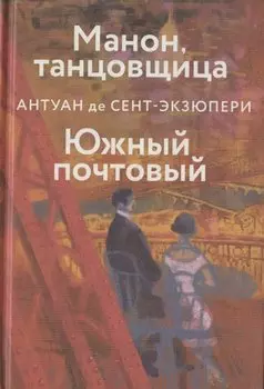 Манон, танцовщица. Южный почтовый