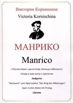 Манрико. «Послесловие» цикла опер «Кольцо нибелунга». Опера в трех актах с прологом. Либретто