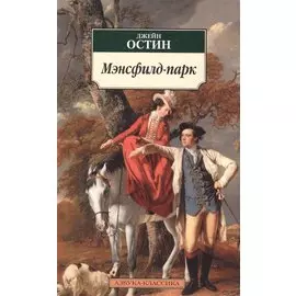 Мэнсфилд-парк: Роман
