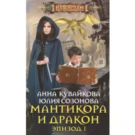 Мантикора и Дракон. Эпизод 1