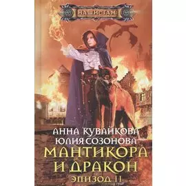 Мантикора и Дракон. Эпизод 2