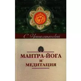 Мантра-йога и медитация. 5-е изд.