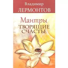 Мантры творящие счастье. 5-е изд.