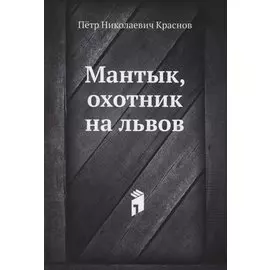 Мантык, охотник на львов