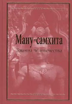 Ману-самхита. Законы человечества