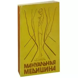 Мануальная медицина