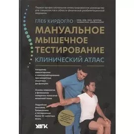 Мануальное мышечное тестирование: клинический атлас