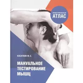 Мануальное тестирование мышц. Иллюстрированный атлас