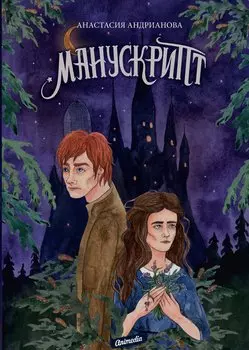 Манускрипт: роман. Кн. 1