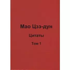 Мао Цзэ-дун. Цитаты. Том 1