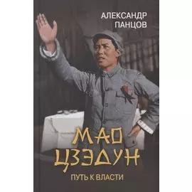 Мао Цзэдун. Путь к власти