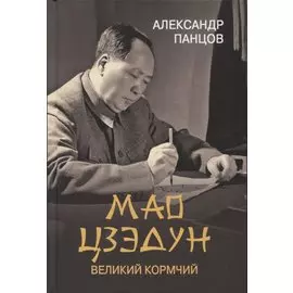 Мао Цзедун. Великий кормчий