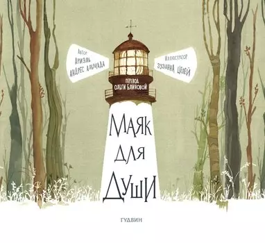 Маяк для души