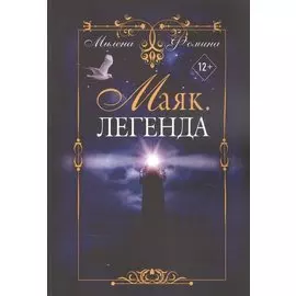 Маяк. Легенда
