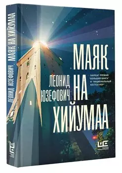 Маяк на Хийумаа