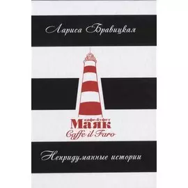 Маяк. Непридуманные истории