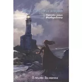 Маяк Птичьего острова: Хроники земли Фимбульветер