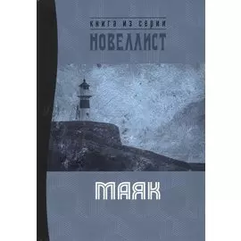 Маяк. Сборник рассказов и малых повестей