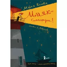 Маяк - смотри!