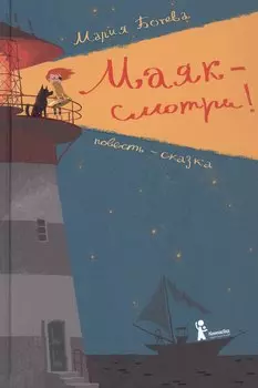 Маяк - смотри! Повесть-сказка