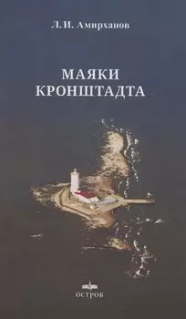 Маяки Кронштадта