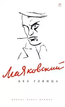 Маяковский без глянца