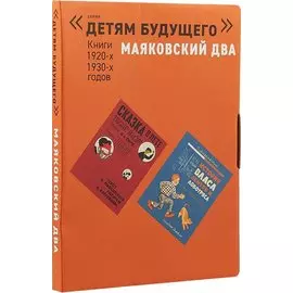 Маяковский два. Комплект из 4 книг