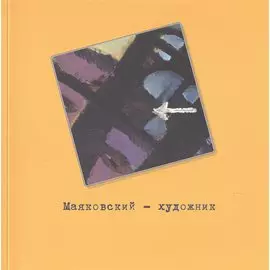 Маяковский - художник. Фонд изобразительного искусства №2. Каталог выставки