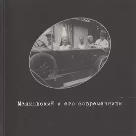 Маяковский и его современники. Фонд фото-, кино- и аудио- документов №4. Каталог выставки