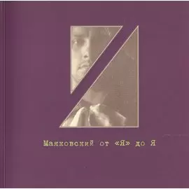 Маяковский от Я" до Я. Очень личные местоимения. Рукописно-документальный фонд №3. Каталог выставки