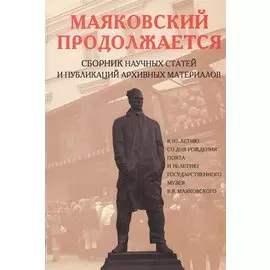 Маяковский продолжается. Сборник научных статей и публикаций архивных материалов. Выпуск 2