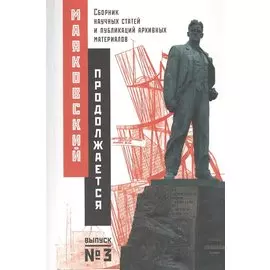 Маяковский продолжается. Сборник научных статей и публикаций архивных материалов. Выпуск 3