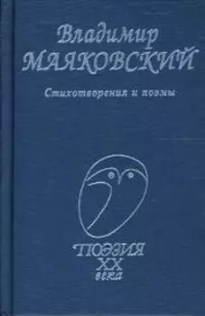 Маяковский, Стихотворения и поэмы