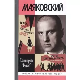 Маяковский. Трагедия-буфф в шести действиях