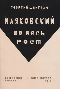 Маяковский во весь рост