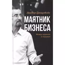 Маятник бизнеса: между орденом и тюрьмой