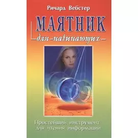 Маятник для начинающих