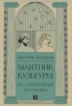 Маятник культуры. От становления до упадка