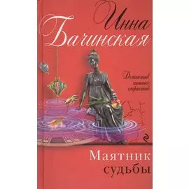 Маятник судьбы