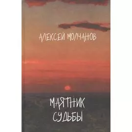Маятник судьбы. Книга стихов