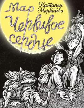 Мар. Червивое сердце