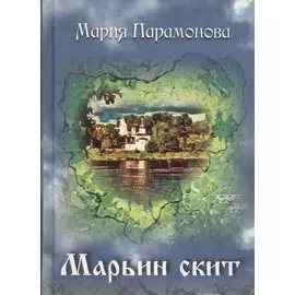 Марьин скит