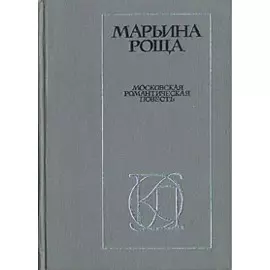 Марьина роща. Московская романтическая повесть