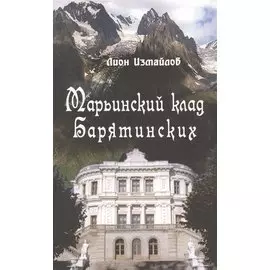 Марьинский клад Барятинских (Измайлов)